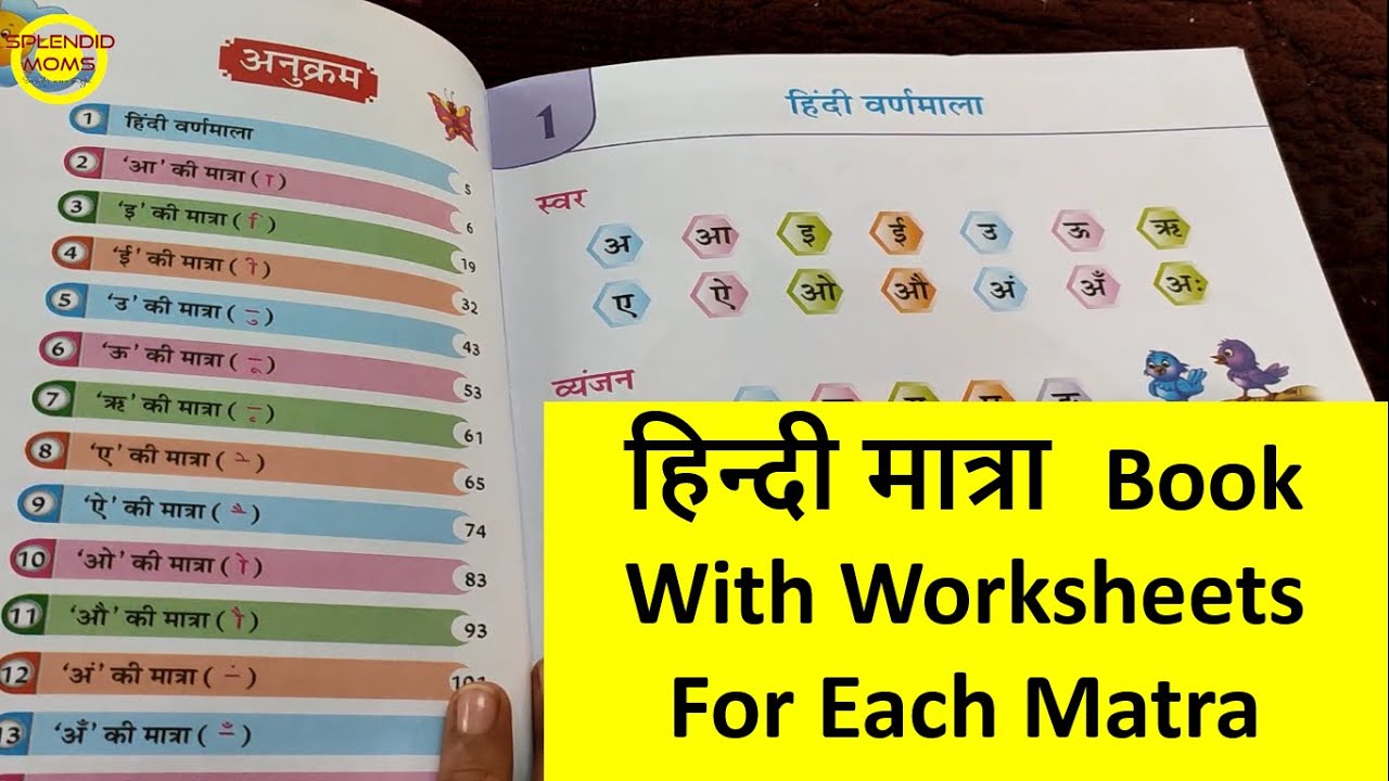 हिन्दी&nbsp;मात्रा  सीखने के लिए पुस्तक || Hindi Matra Book With Worksheets For All Matra