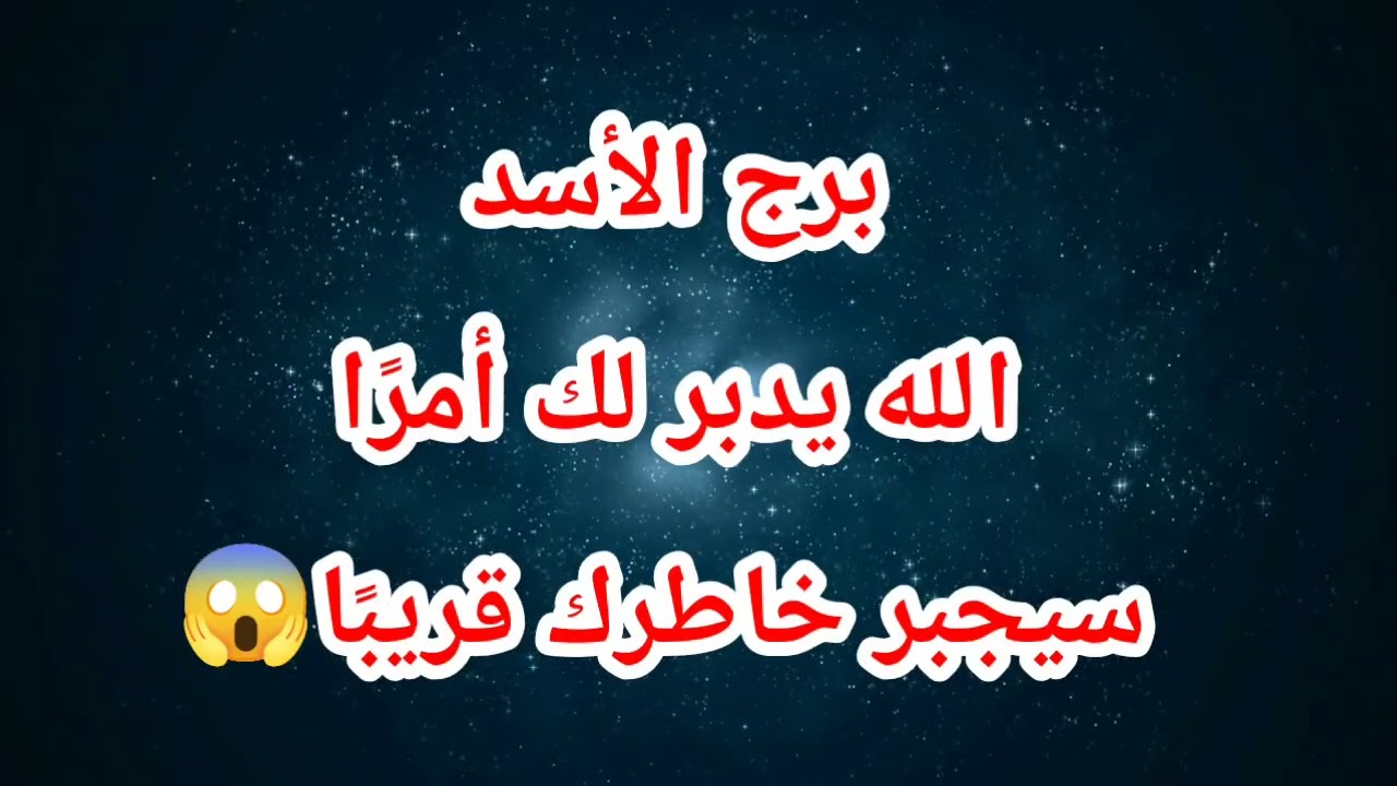 برج الأسد حظك اليوم 😱 الله يدبر لك أمرًا سيجبر خاطرك قريبًا😱