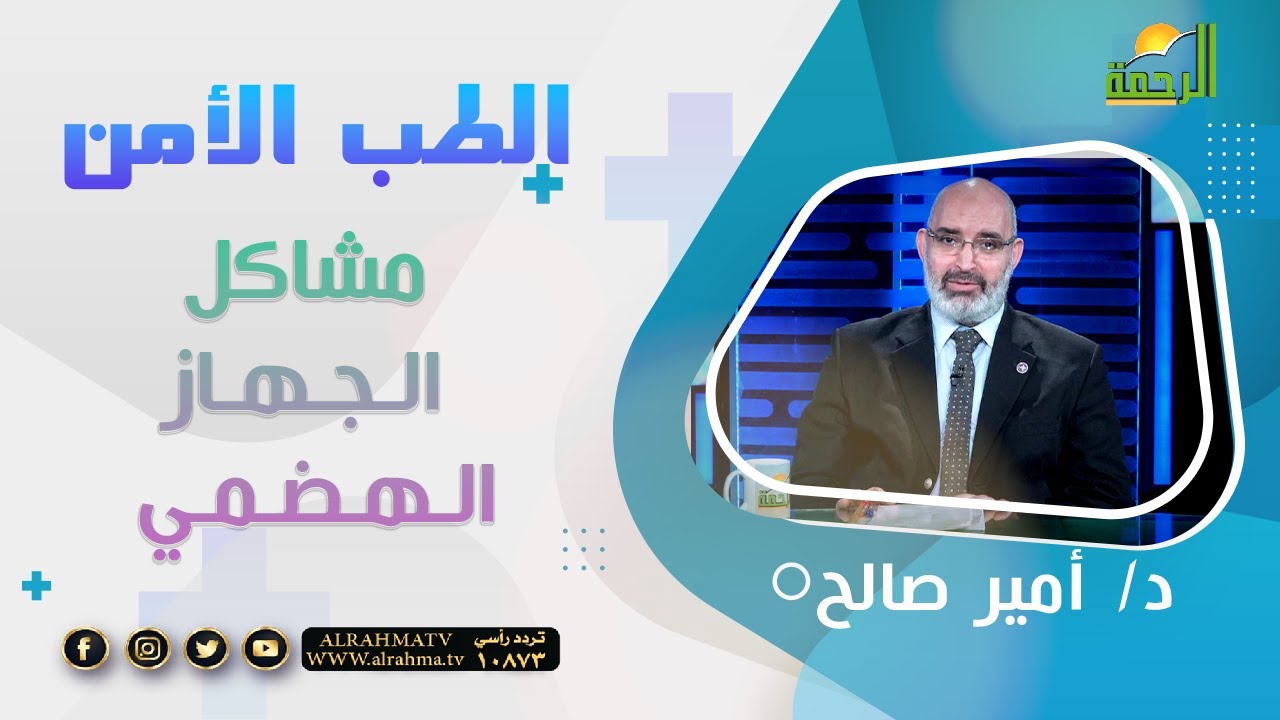 مشاكل الجهاز الهضمي  || برنامج الطب الأمن مع د/ أمير صالح