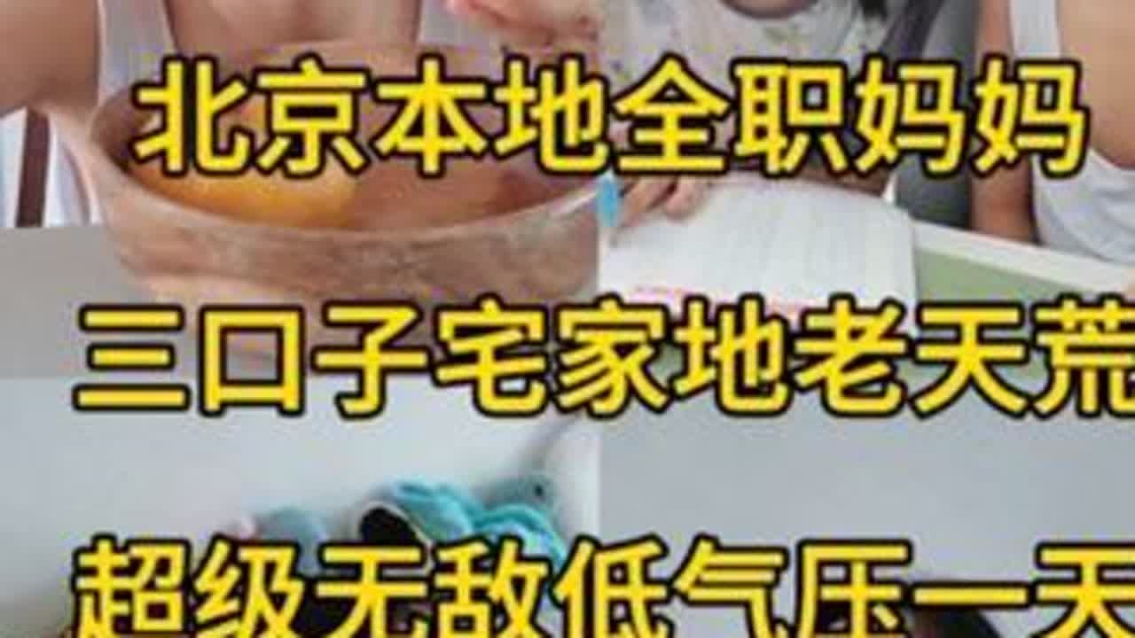 91年北京本地全职妈妈一天真实的日常，周末一家三口宅家到地老天荒。#记录真实生活 #日常vlog #vlog日常 #凯叔讲故事 #鸡飞飞AI玩具