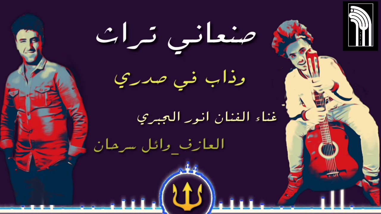 اجمل اغاني يمينه _الفنان_انور الجبري والعازف والفنان وائل سرحان 2020