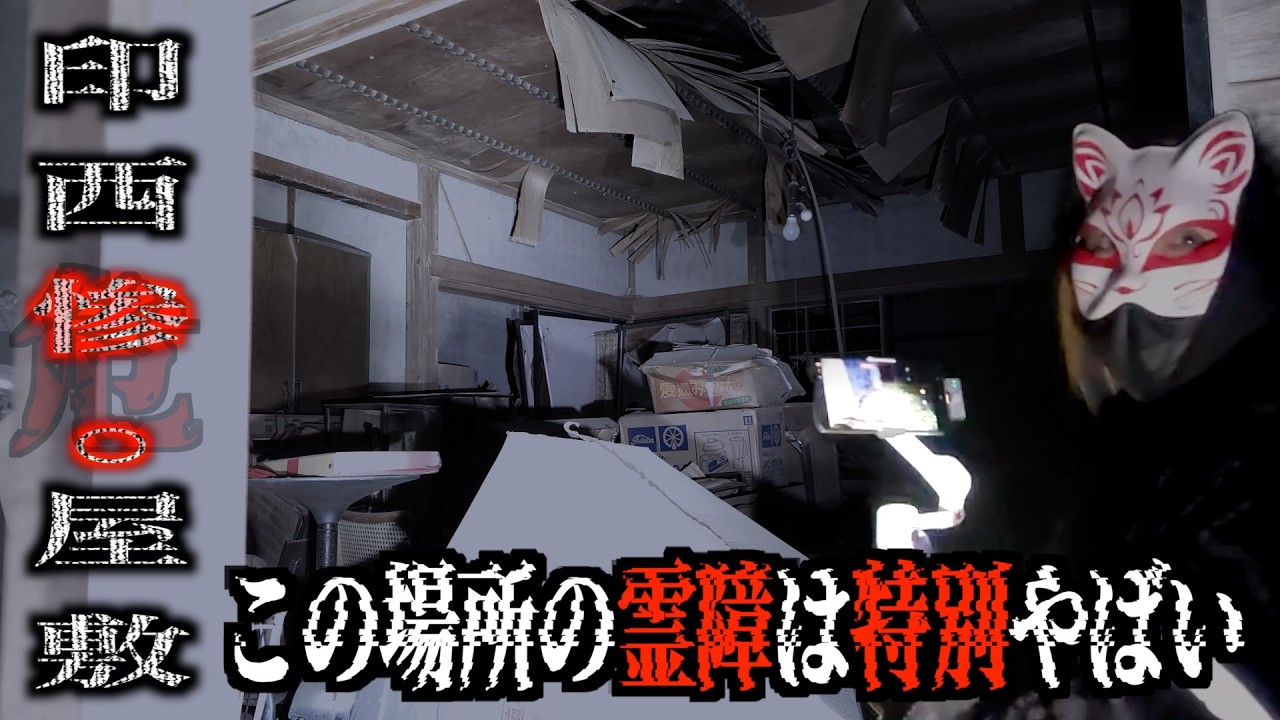 危険で有名な心霊スポット【印西の惨○屋敷】に行ったら霊障が止まらなかった&hellip;この声はマジでなに？