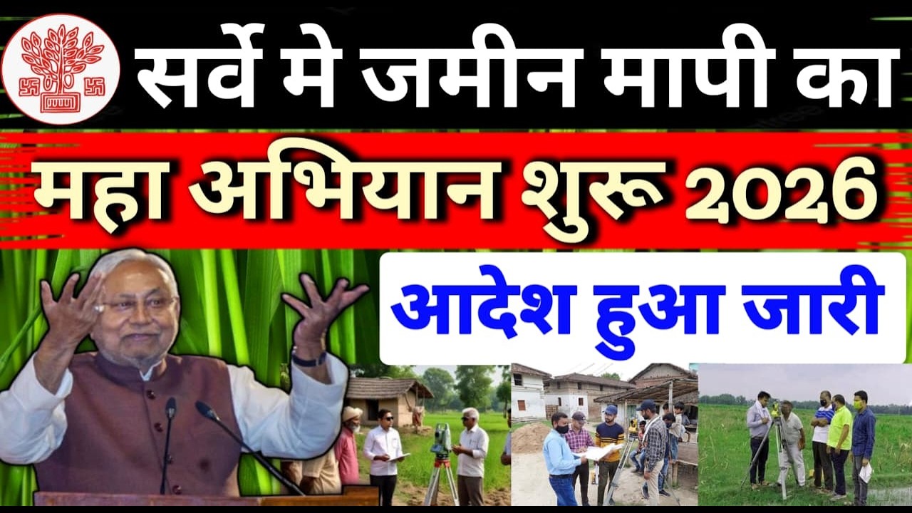 🚨 26 जनवरी 2026 से शुरू हुआ जमीन मापी महा अभियान | आदेश जारी | Survey Land Measurement Big Update