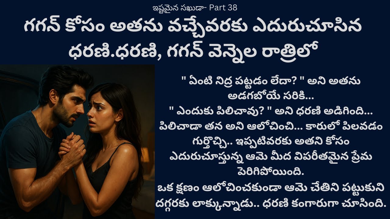 ఇష్టమైన సఖుడా-38 {గగన్ కోసం అతను వచ్చేవరకు ఎదురుచూసిన ధరణి.ధరణి, గగన్ వెన్నెల రాత్రిలో} #audiostory
