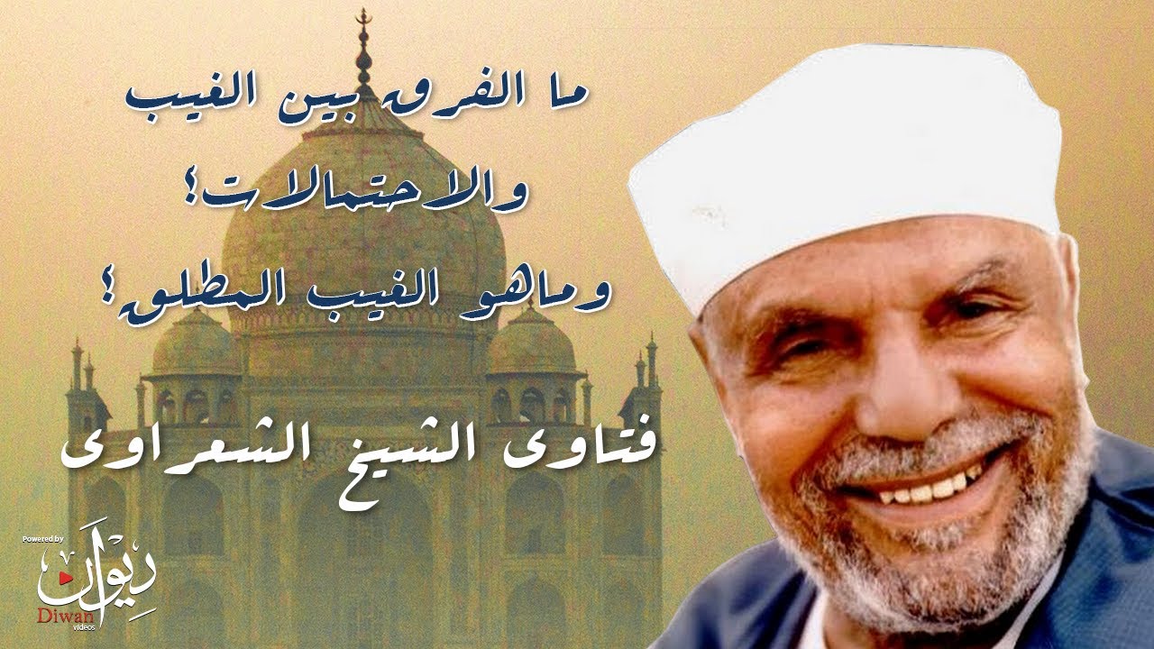 ما الفرق بين الغيب والاحتمالات؟ وماهو الغيب المطلق؟ - من فتاوى الشيخ الشعراوي