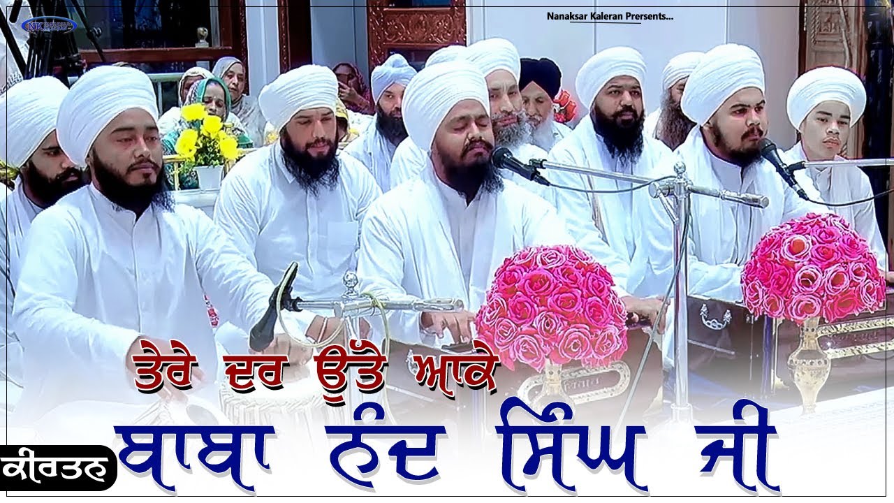 ਤੇਰੇ ਦਰ ਉੱਤੇ ਆਕੇ ਬਾਬਾ ਨੰਦ ਸਿੰਘ ਜੀ । Bhai Surjit Singh Ji Bucho sahib | Nanaksar Kaleran | 4K