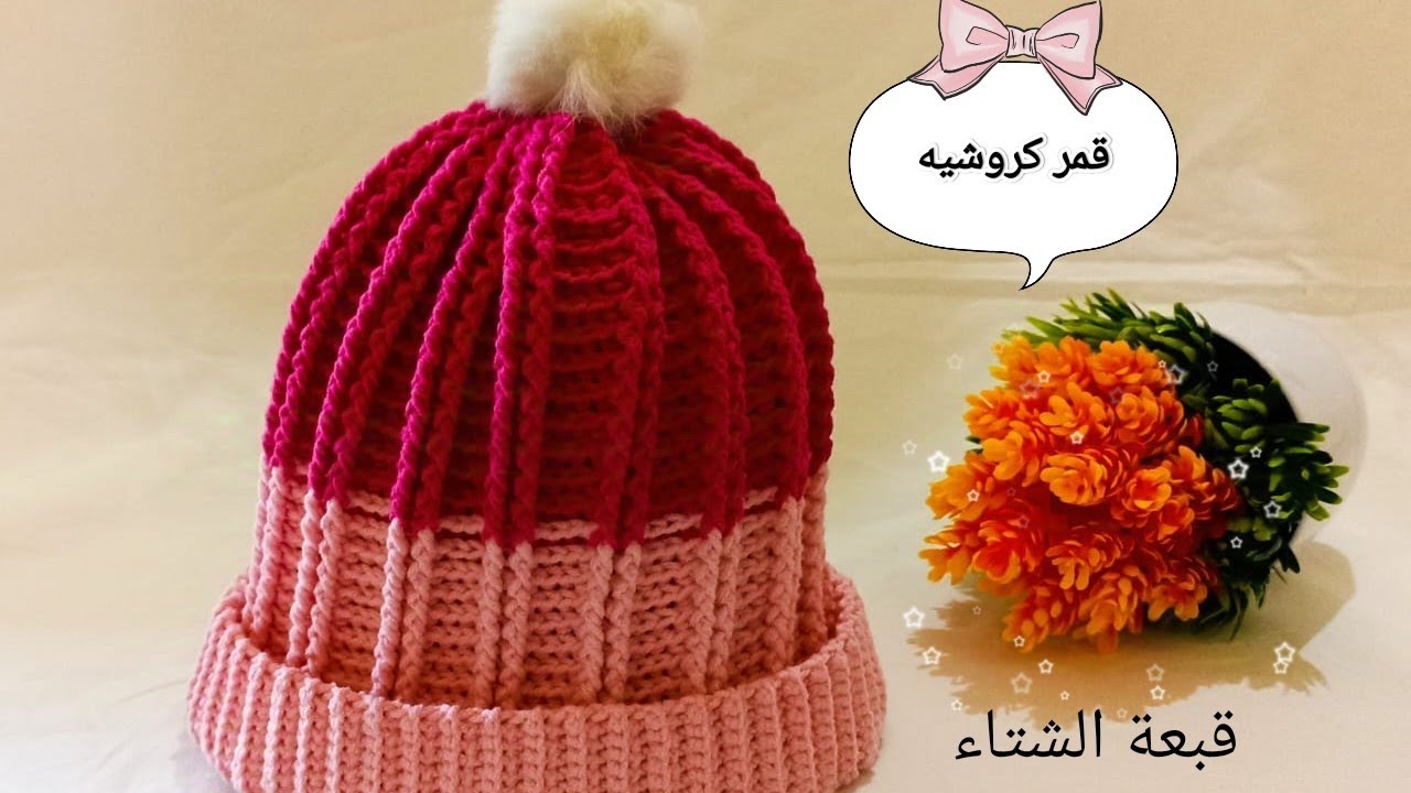 طريقة عمل قبعة كروشيه سهلة وبسيطة للمبتدئين آيس كاب#crochet #باترون #knittig #handmade #كروشيه 