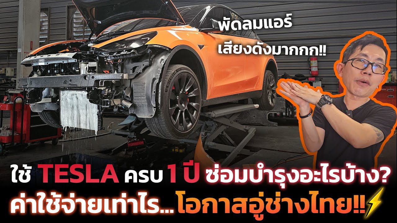 ต้องรู้ก่อนพัง!! พัดลมใครเสียงดัง เทสล่า1 ปี ซ่อมบำรุงอะไรบ้าง? โอกาสอู่ช่างไทย รถ EV ทุกคันต้องทำ