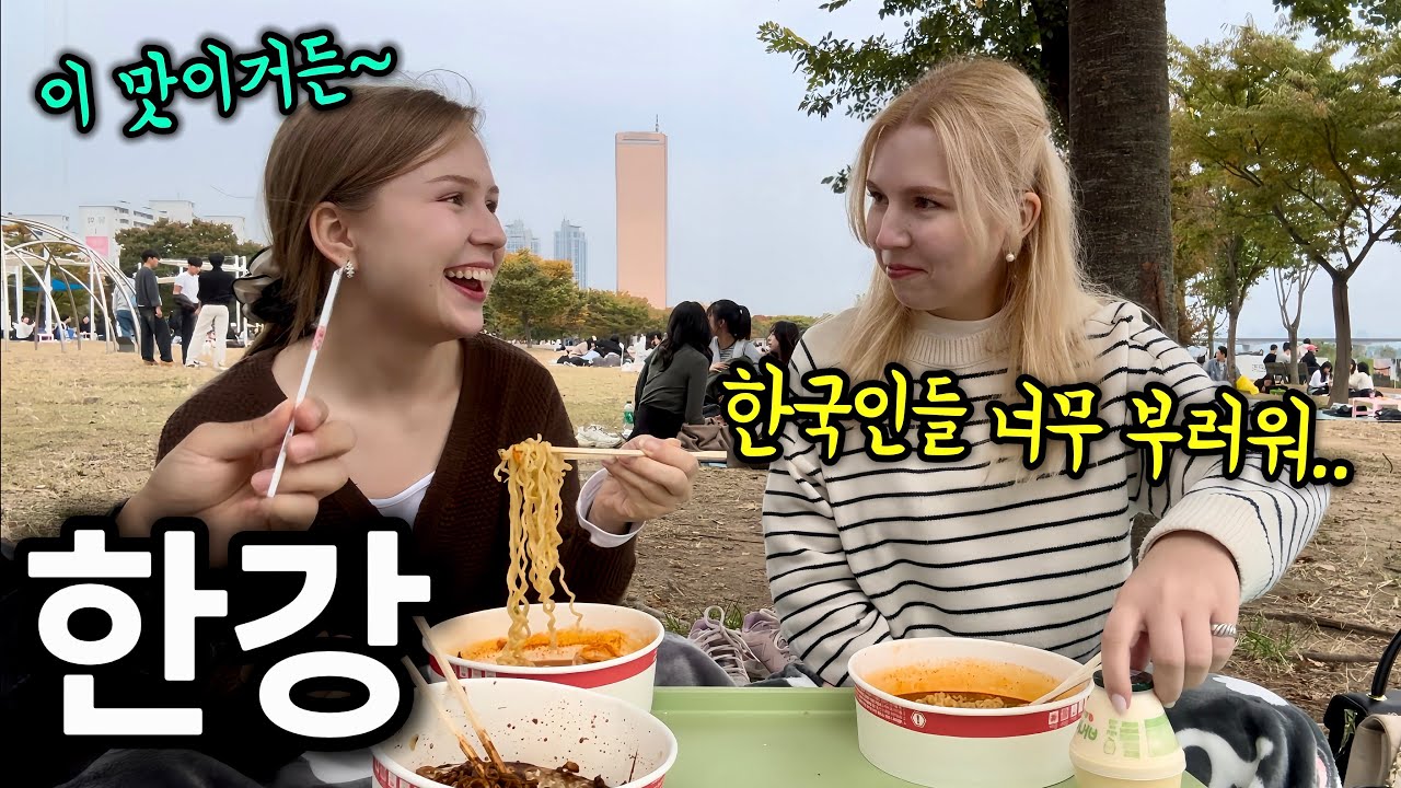 한강 피크닉을 처음 경험하고 한국의 매력에 푹 빠져버린 외국인 처형과 뿌듯해 하는 아내
