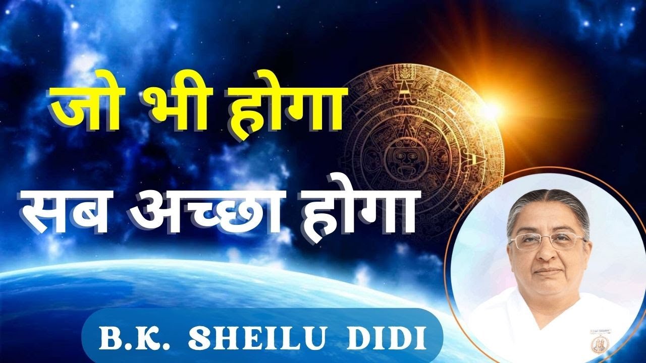 जो भी होगा सब अच्छा होगा | जानने के लिए ये वीडियो जरूर देखे | B.K. Sheilu Didi | gws