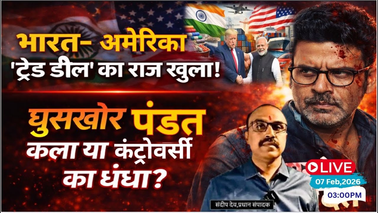 India-US Trade Deal 2026 | Tariffs reduced to 18%, || Ghooskhor Pandat Controversy | Sandeep deo