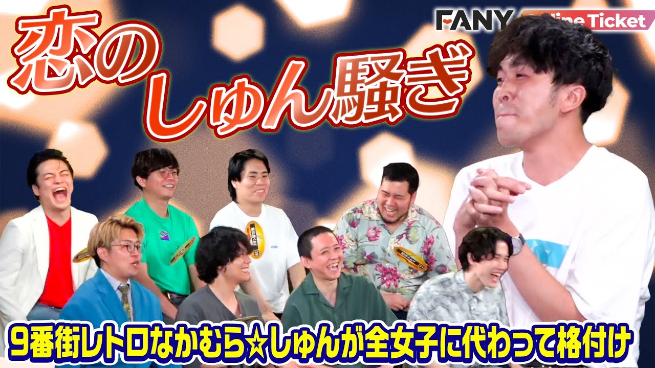 女性の気持ちが分かる男、9番街レトロなかむら☆しゅんが格付け！【恋のしゅん騒ぎ～9番街レトロなかむら☆しゅんが全女子に代わって格付けするライブ～】