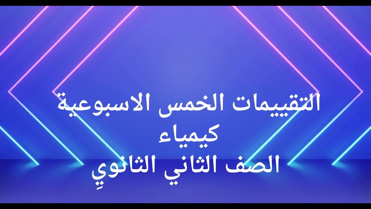 مراجعة كيمياء للصف الثاني الثانوي