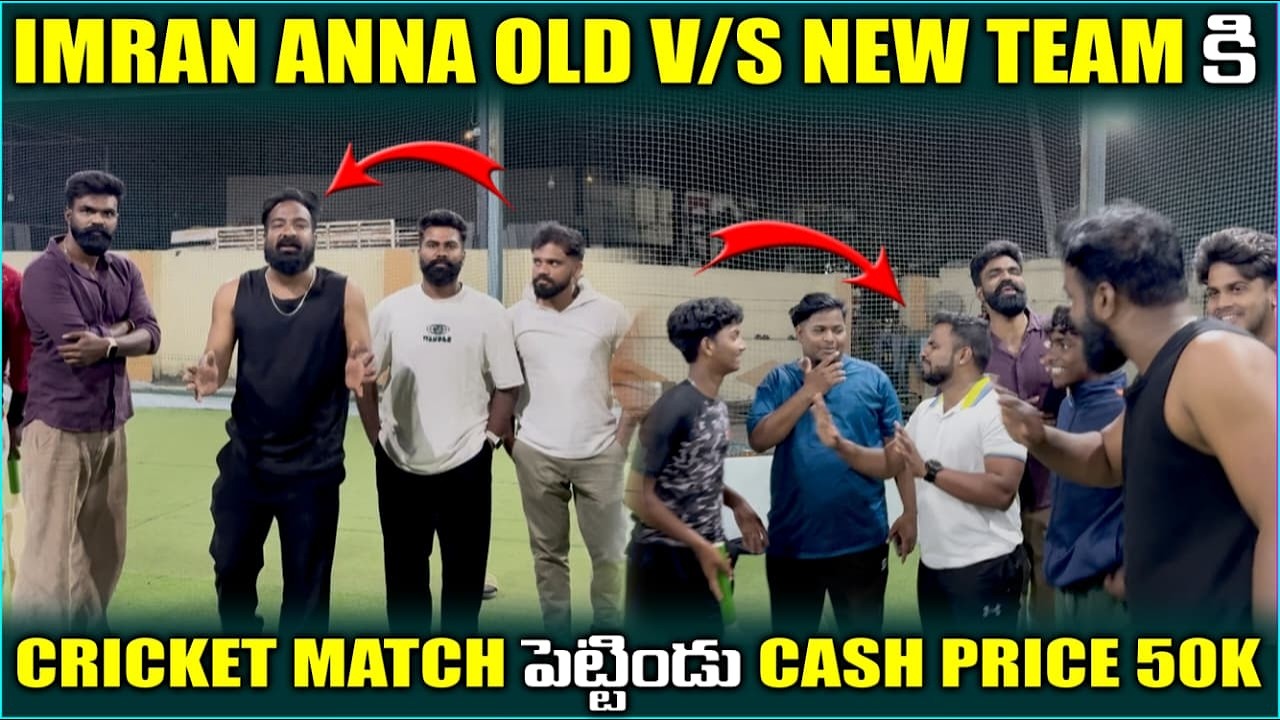 IMRAN ANNA OLD V/S NEW TEAM కి CRECKET MATCH పెట్టిండు CASH PRICE 50K @pareshanshyamvijay07