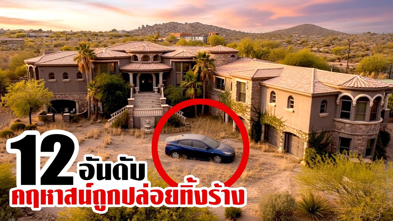 12 คฤหาสน์ร้างราคา 2,000 ล้าน (โครตเสียดาย!)