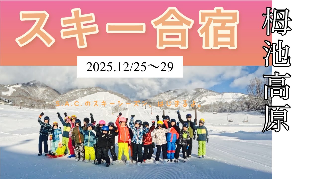 スキー合宿　2025−26スキーシーズンスタート！