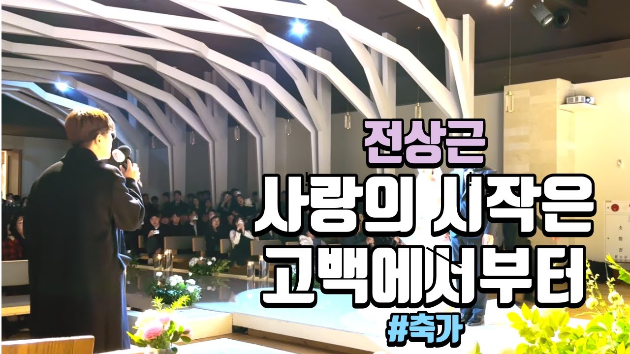 전상근 축가, 사랑의 시작은 고백에서부터