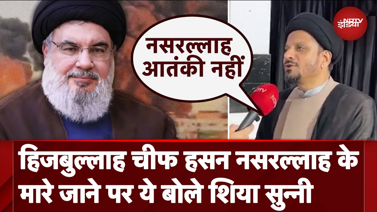 Hezbollah Chief Hassan Nasrallah Killed: हिजबुल्लाह चीफ के मारे जाने पर ये बोले Shia Sunni- NDTV