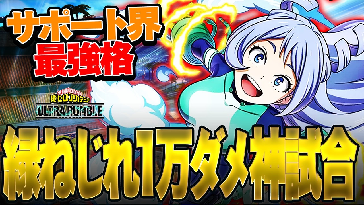 【サポート界最強格】緑ねじれ一万ダメ神試合解説【僕のヒーローアカデミア ULTRA RUMBLE】【ヒロアカUR】【switch】【PS4PS5】【白金 レオ】