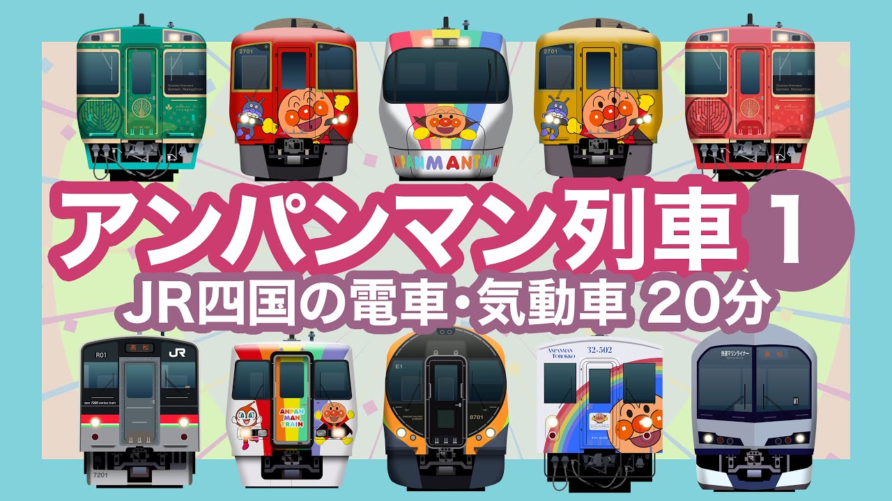 アンパンマンれっしゃ1｜JR四国の列車【電車が大好きな子供向け】特急南風・四国千年ものがたり・マリンライナーなど Japanese Trains for Kids - JR Shikoku Lines
