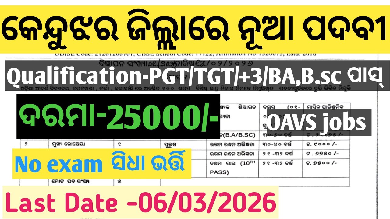 ଓଡ଼ିଶା ଆଦର୍ଶ ବିଦ୍ୟାଳୟ କେନ୍ଦୁଝର ll OAV Kendujhar l Lastest jobs updates lJobs vacancy kendujhar out l
