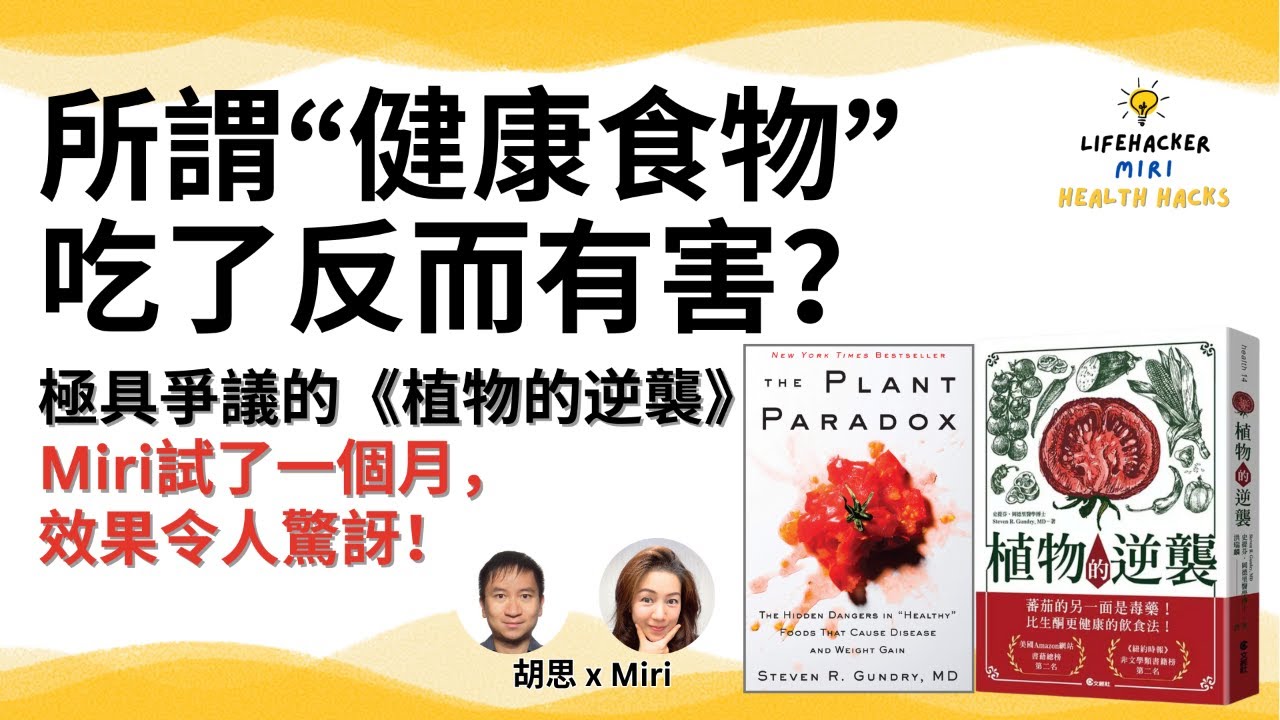 吃了“健康食物”反而生病？Miri嘗試Plant Paradox Diet一個月，失眠和消化問題都好了！