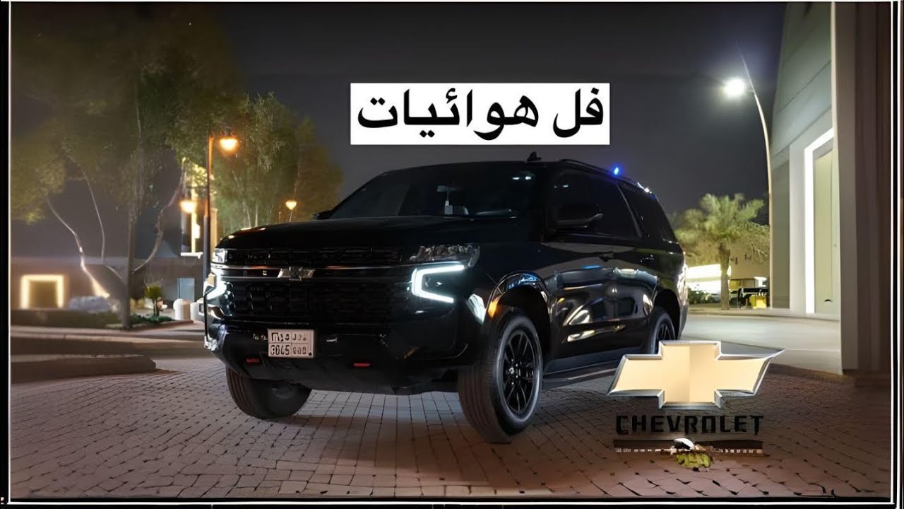 تاهو 2021 ايجابيات + سلبيات