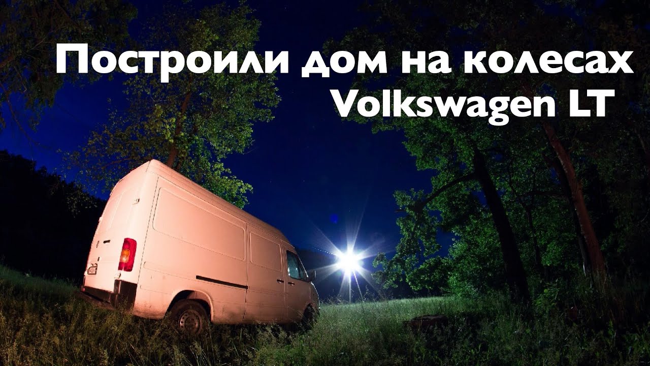 Дом на колесах своими руками на базе Volkswagen LT/Отправляемся в первую поездку VANLIFE