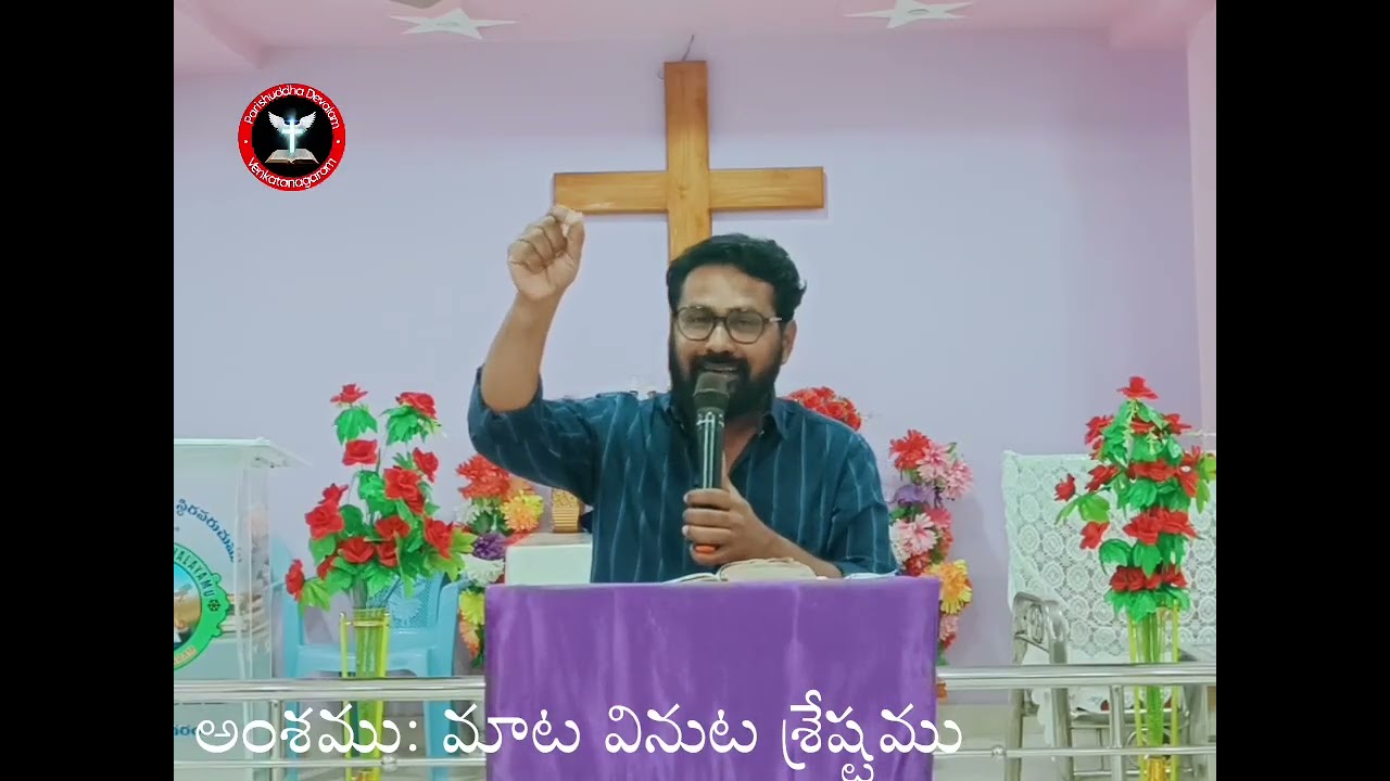 మాట వినుట శ్రేష్టము#మందిరములో నీ ప్రవర్తన#Friday fasting prayer# February 26 #by David garu.