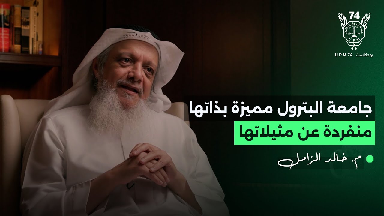 حكايات دفعة 74 مع م. خالد الزامل | بودكاست UPM74