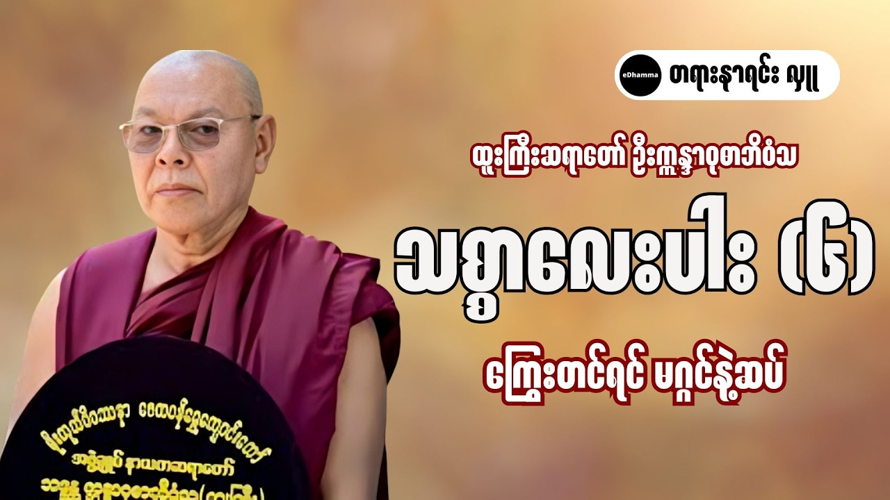 ထူးကြီးဆရာတော် ဦးဣန္ဒာဝုဓာဘိဝံသ - သစ္စာလေးပါး(၆/၁၀) - ကြွေးတင်ရင် မဂ္ဂင်နဲ့ဆပ် တရားတော်