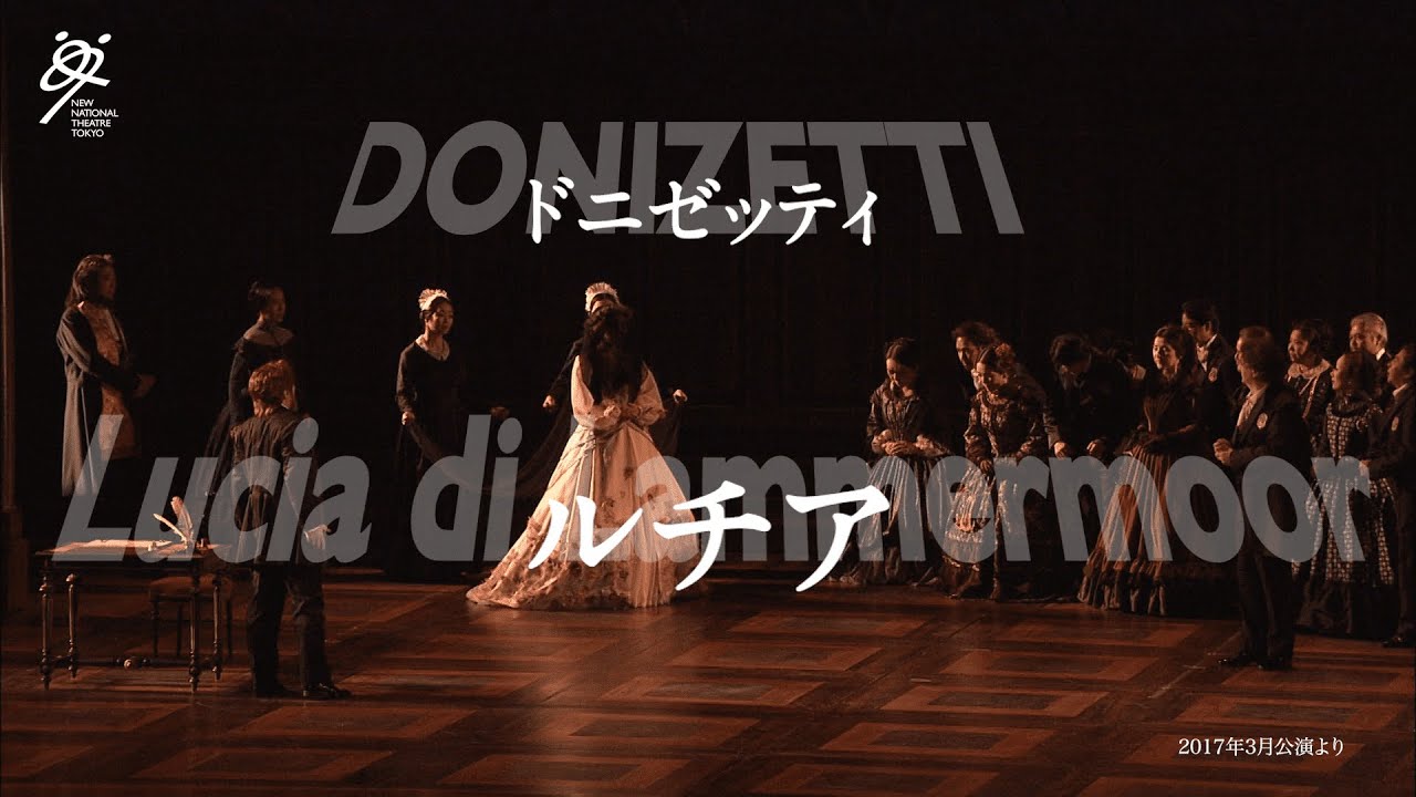 新国立劇場オペラ『ルチア』ダイジェスト映像　Lucia di Lammermoor-NNTT