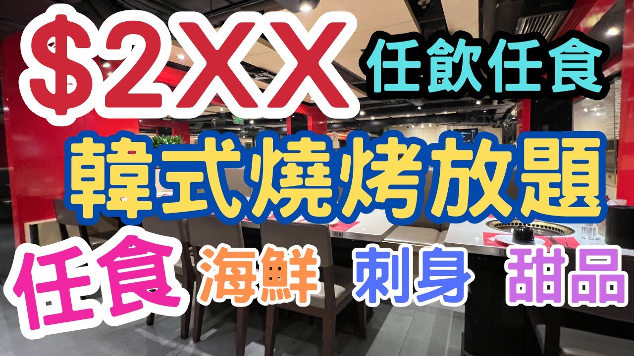 超抵價$2XX韓式燒烤自助餐✨任食海鮮😍任食青口⭐任食凍蝦😚任喝人蔘雞湯🤩任食刺身✨任食雪糕😚任飲任食🥰韓式燒烤放題 漢和韓國料理 旺角