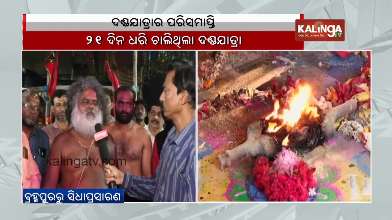 Danda Jatra concludes in Berhampur | Kalinga TV