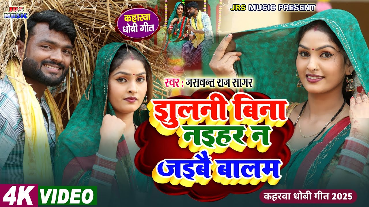 #video || झुलनी बिना नइहर न जइबै बालम ||#jaswant_raj_sagar कहरवा धोबी गीत 2025