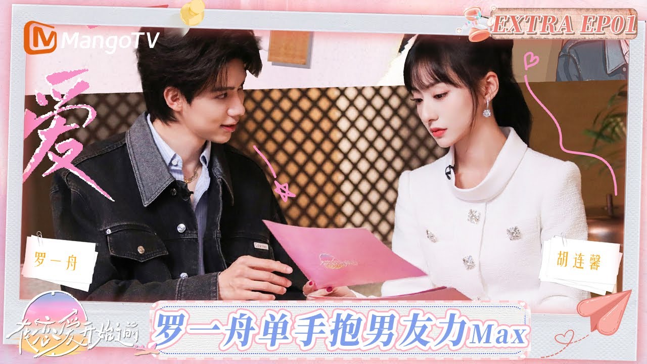 FULL【彩蛋EXTRA】EP01：胡连馨首次参加恋综期待满满 罗一舟恋爱角色卡反转不断?｜在恋爱开始之前 Before Love Begins｜MangoTV