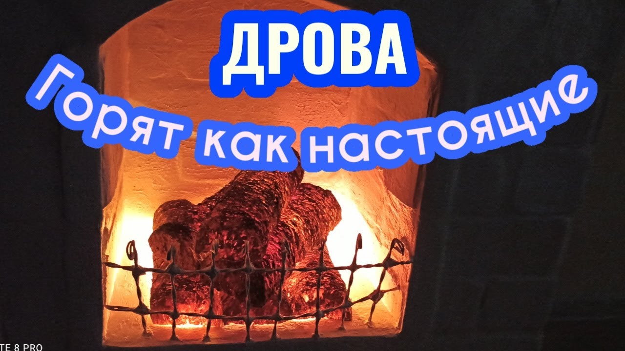DIY: Имитация горящих дров в камин Imitation of burning wood #горящиедрова#дровавкамин #своимируками