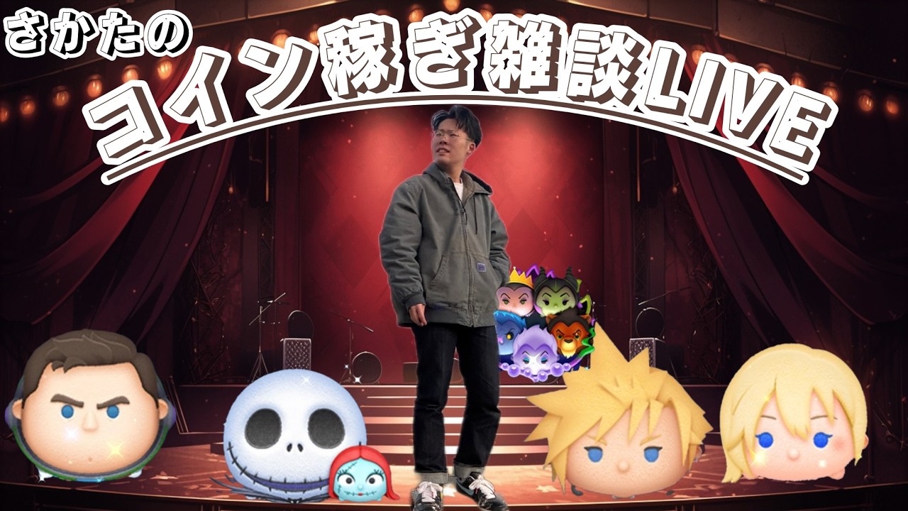 花粉が酷すぎる！　ツムツムコイン稼ぎ雑談LIVE