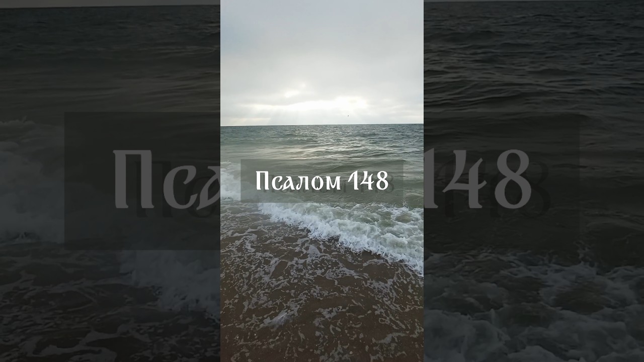 Псалом 148                 #псалом148 #псалми #молитва #море #прославлення