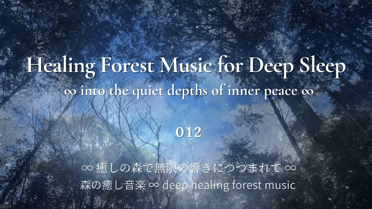 Healing Forest Music for Deep Sleep #012 ∞ 深い眠りのための森の癒し音楽 #012