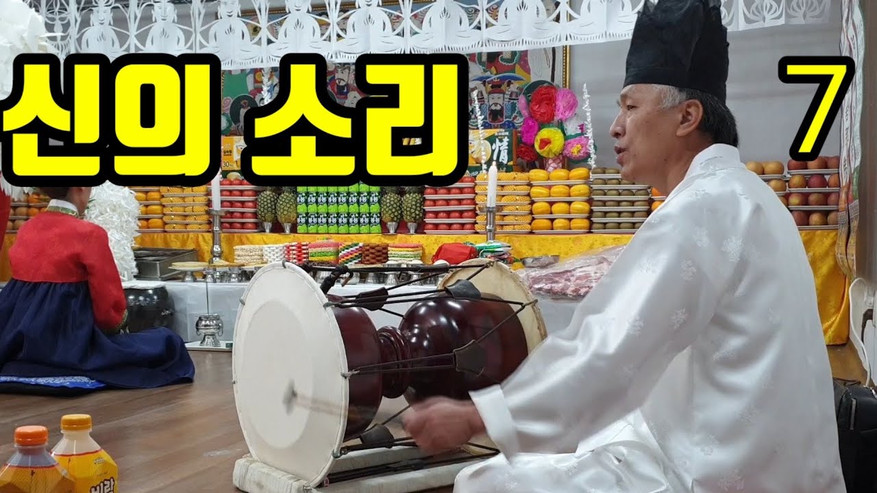 신의소리(몸주 받는 굿)(내림굿 할 때) 신명나는 진짜소리 (무당의 장구소리).진짜무당 용한무당 인천점집(무속학원)