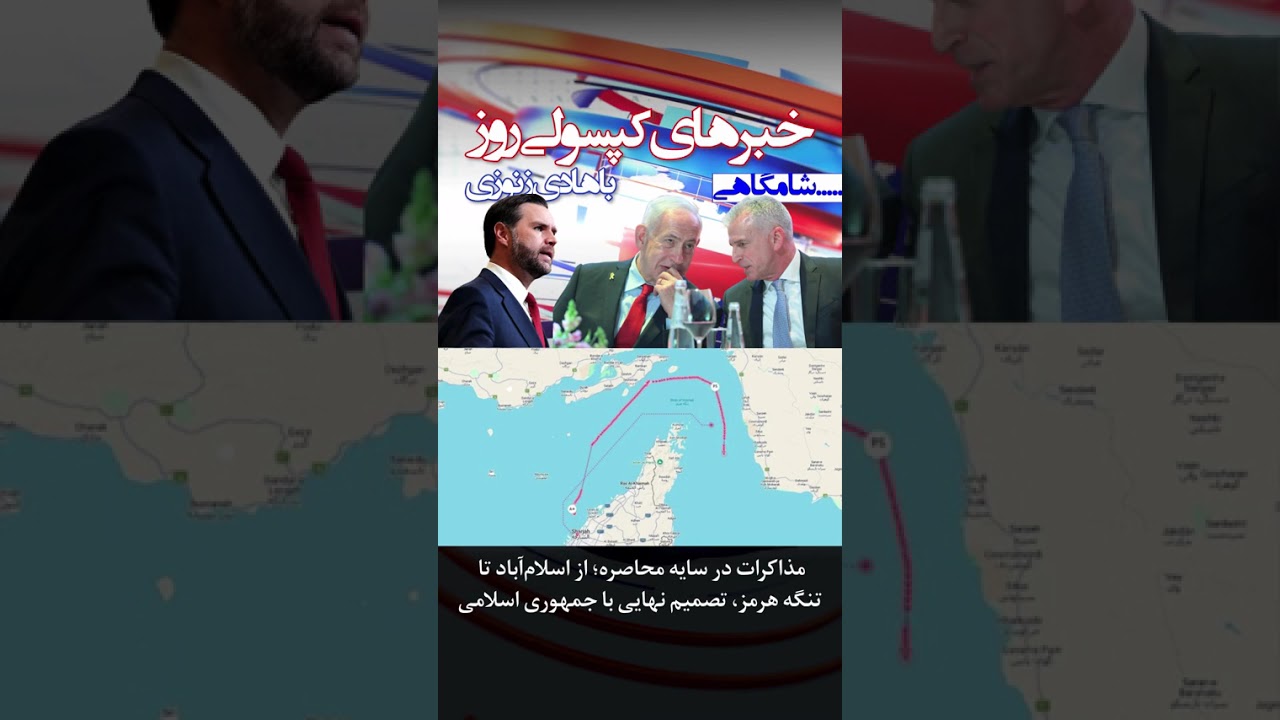 مذاکرات در سایه محاصره؛ از اسلام آباد تا  تنگه هرمز، تصمیم نهایی با جمهوری اسلامی