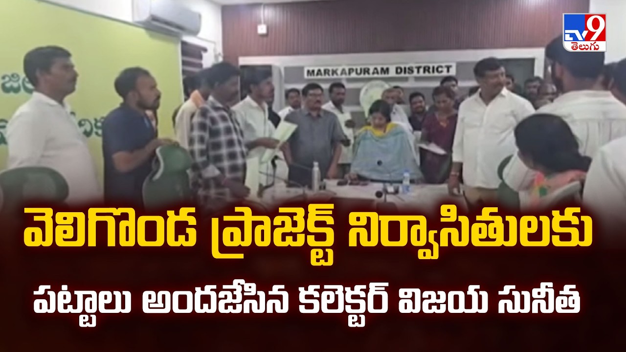 Markapuram : వెలిగొండ ప్రాజెక్ట్&zwnj; నిర్వాసితులకు పట్టాలు అందజేసిన కలెక్టర్ విజయ సునీత - TV9