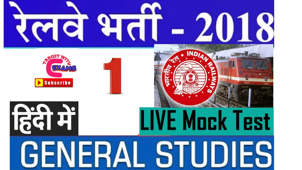 Railway recruitment 2018 mock test 1