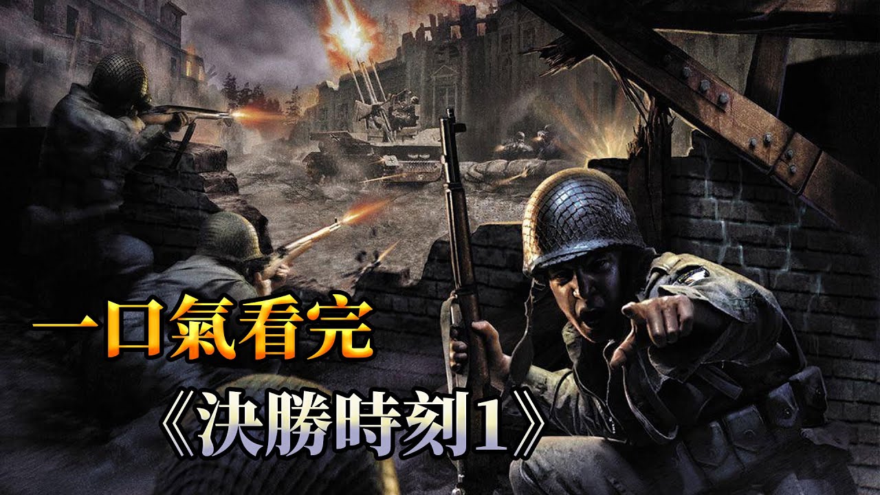 2003年的《決勝時刻1》（使命召喚1）到底說了一個怎樣的故事？