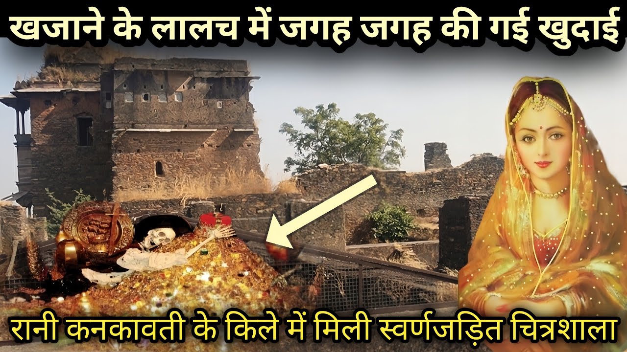 रानी कनकावती के रहस्यमई किले में मिली स्वर्णजड़ित चित्रशाला।।खजाने के लालच में की गई खुदाई, Mystery