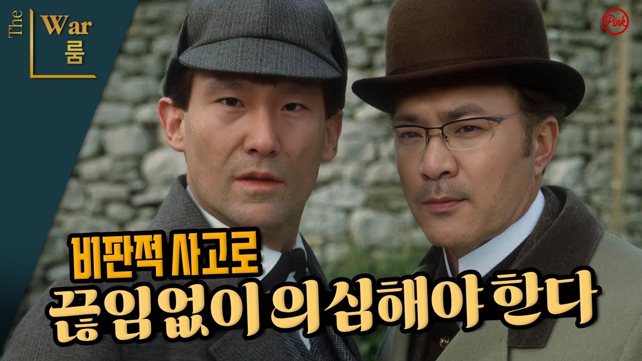 [더워룸] 비판적 사고로 끊임없이 의심해야 한다
