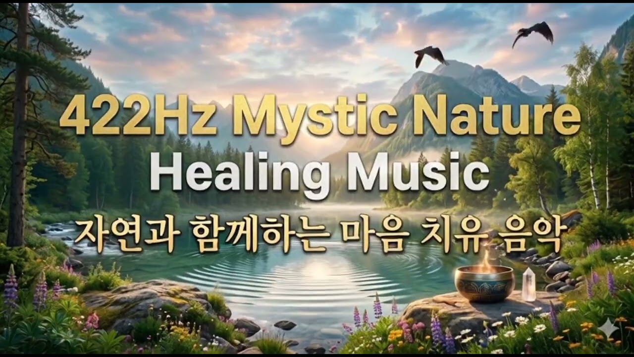 힐링움악.마음치유 자연과 함께하는 마음 치유 음악 422Hz Mystic Nature Healing Music 