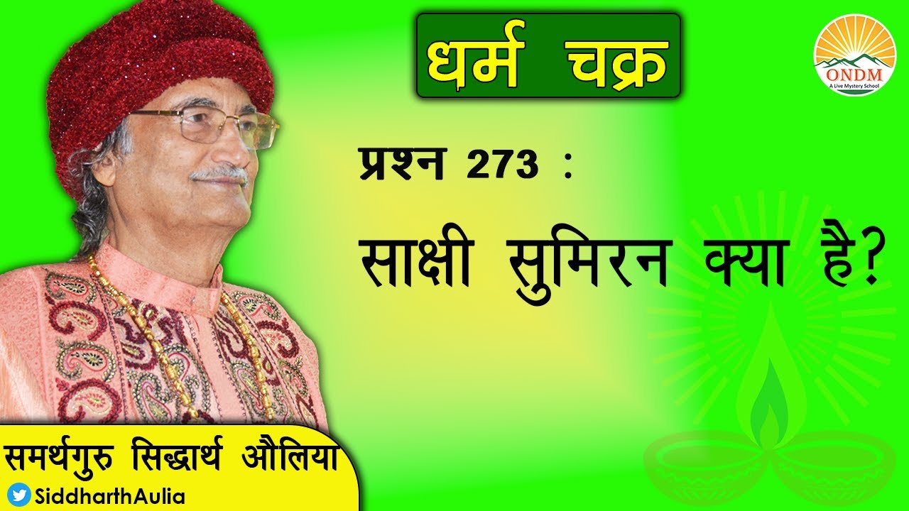 || साक्षी सुमिरन क्या है?: समर्थगुरु सिद्धार्थ औलिया ||