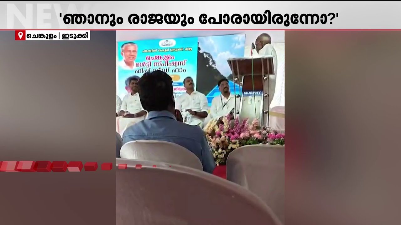 മെനക്കെടുത്തിയത് എന്തിനാ? മന്ത്രി സജി ചെറിയാനെതിരെ എം.എം.മണി | Idukki |MM Mani